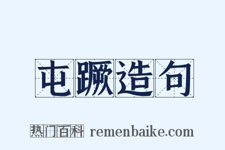 屯蹶造句是什么意思的图片